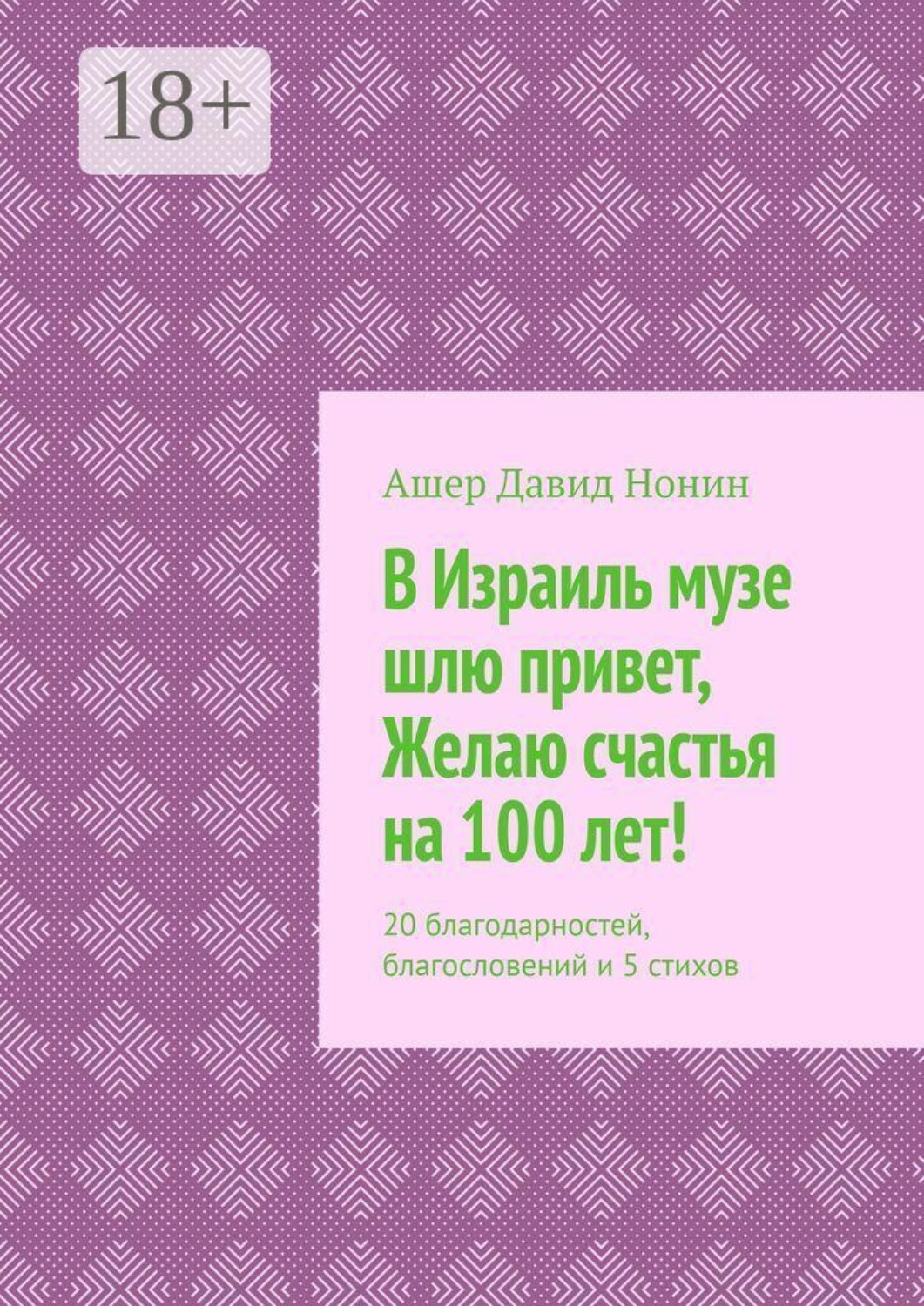 Обложка книги «В Израиль музе шлю привет, Желаю счастья на 100 лет! 20 благодарностей, благословений и 5 стихов»