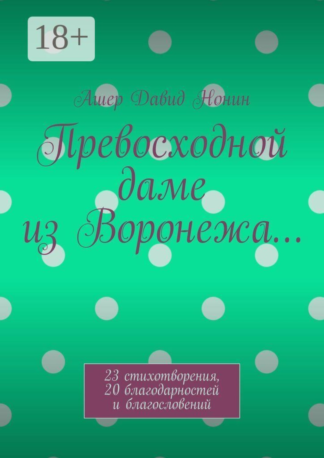 Обложка книги «Превосходной даме из Воронежа… 23 стихотворения, 20 благодарностей и благословений»