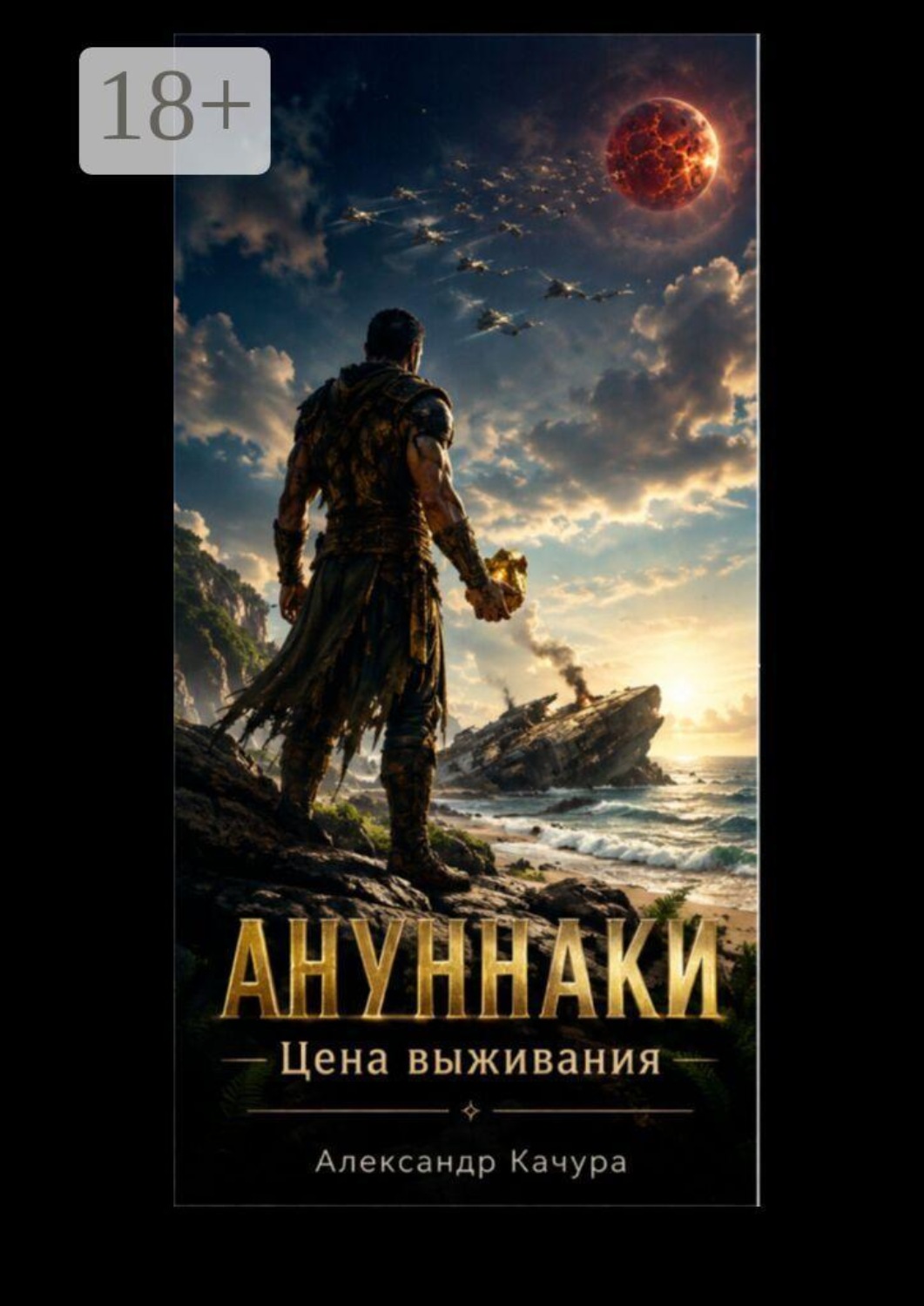 Обложка книги «Ануннаки. Цена выживания»