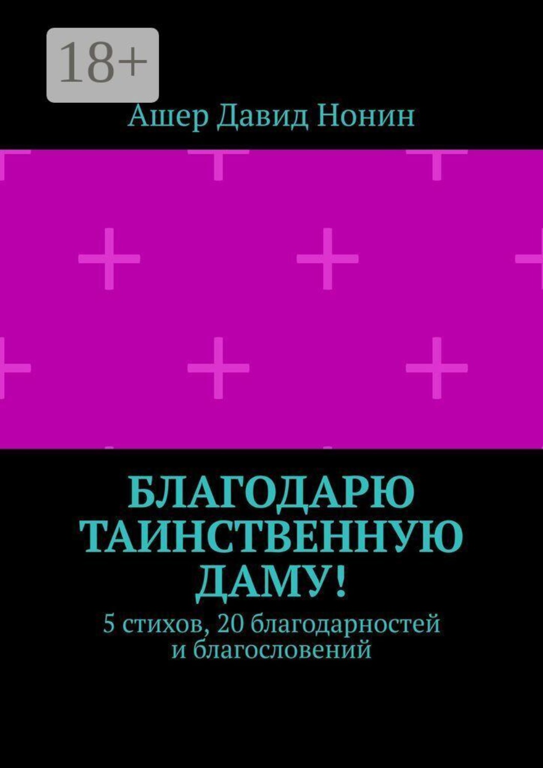 Обложка книги «Благодарю таинственную даму! 5 стихов, 20 благодарностей и благословений»