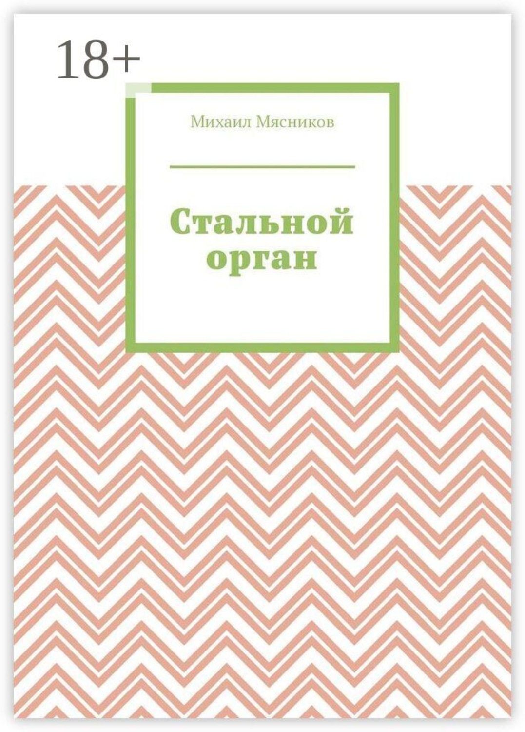 Обложка книги «Стальной орган»