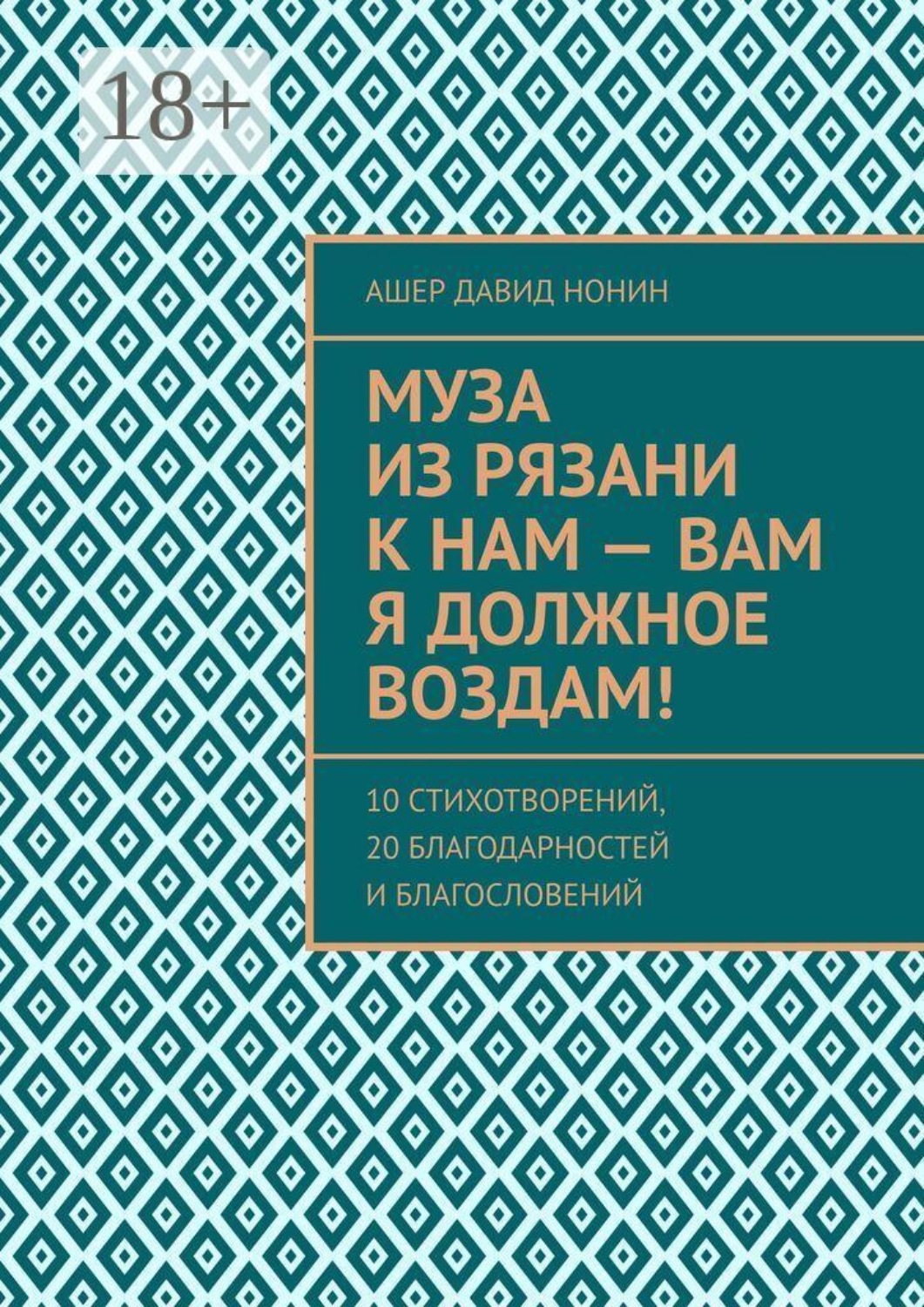 Обложка книги «Муза из Рязани к нам — Вам я должное воздам! 10 стихотворений, 20 благодарностей и благословений»
