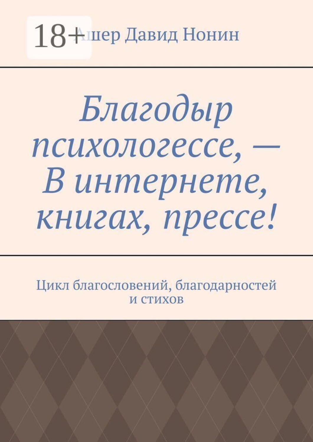 Обложка книги «Благодыр психологессе, — В интернете, книгах, прессе! Цикл благословений, благодарностей и стихов»