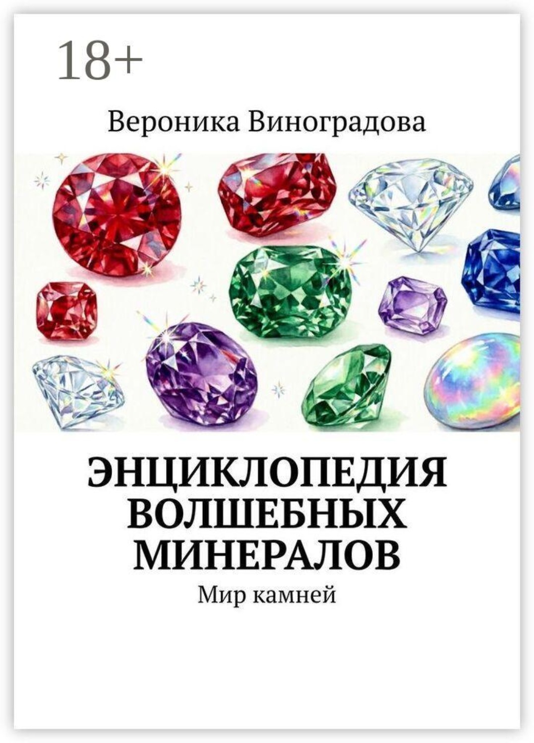 Обложка книги «Энциклопедия волшебных минералов. Мир камней»