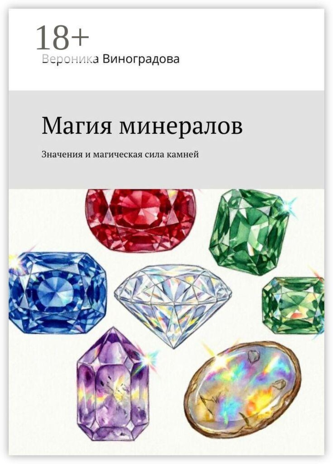 Обложка книги «Магия минералов. Значения и магическая сила камней»