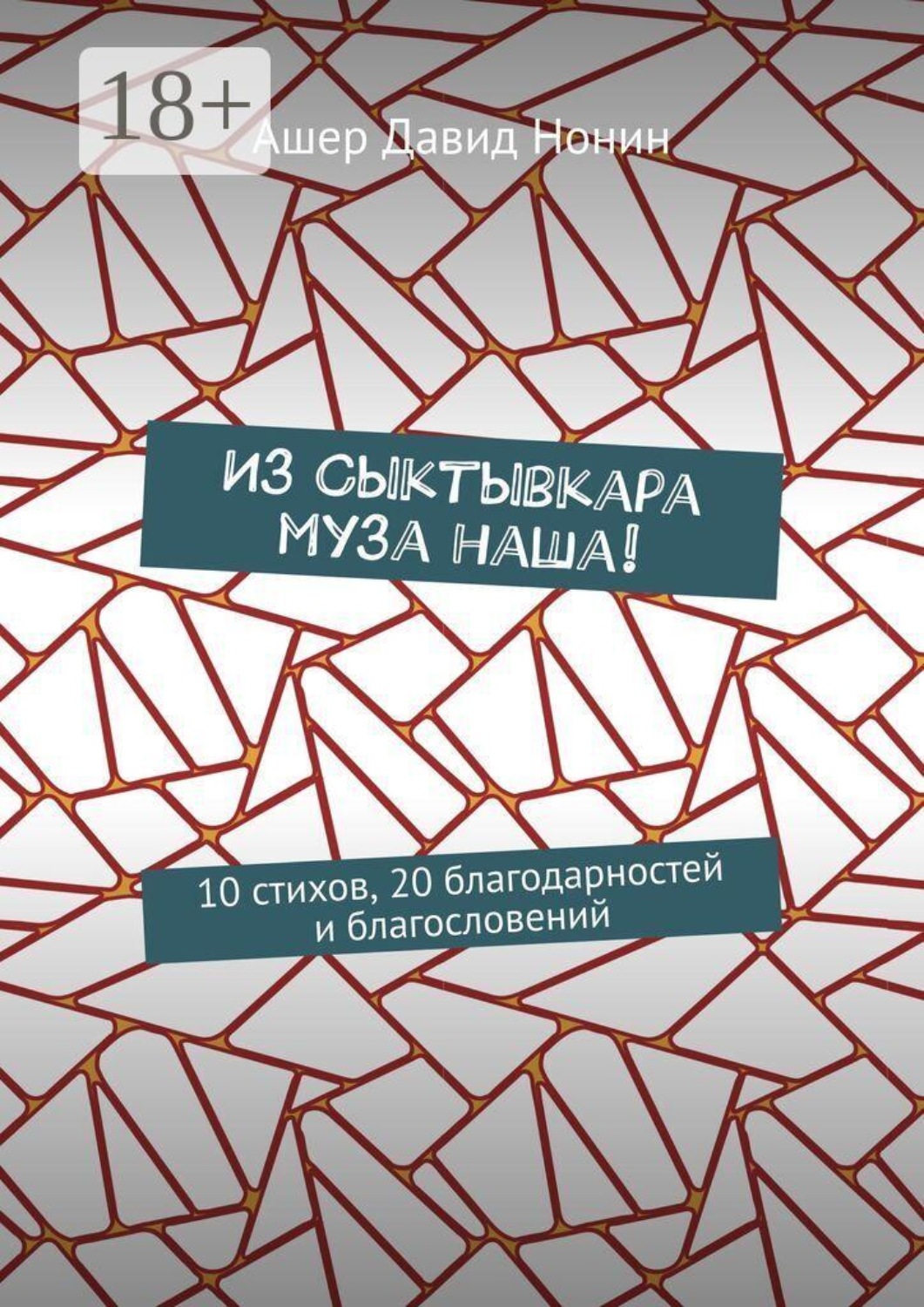 Обложка книги «Из Сыктывкара муза наша! 10 стихов, 20 благодарностей и благословений»