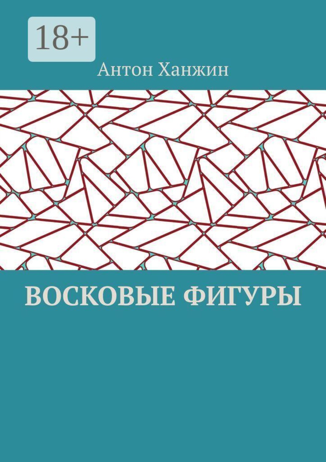 Обложка книги «Восковые фигуры»
