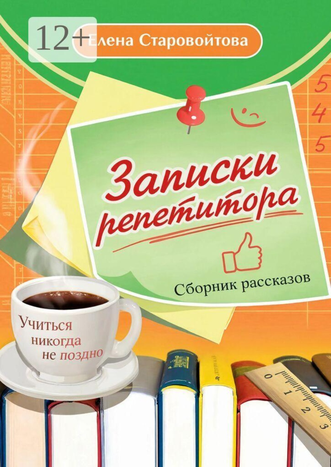 Обложка книги «Записки репетитора»