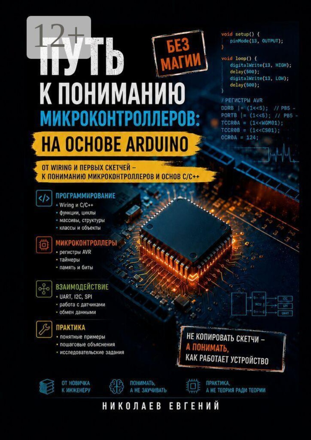 Обложка книги «Путь к пониманию микроконтроллеров: на основе Arduino»