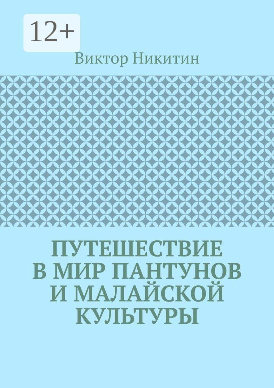 Обложка книги «Путешествие в мир пантунов и малайской культуры»