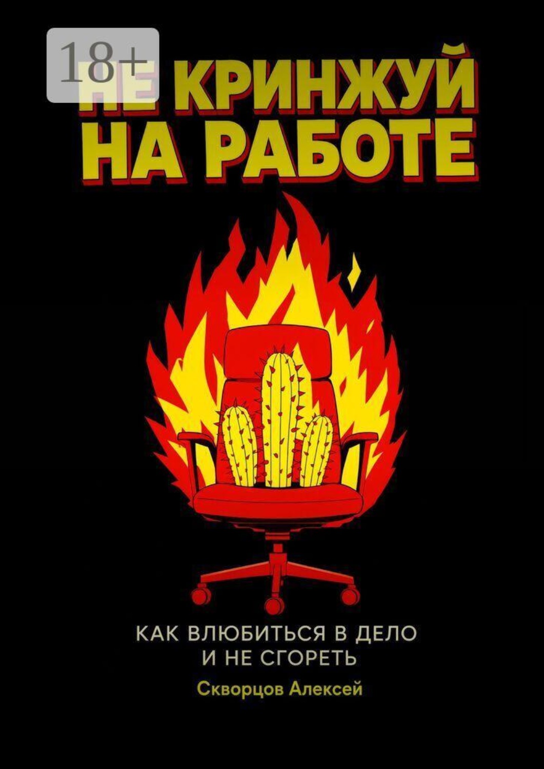 Обложка книги «Не кринжуй на работе — как влюбиться в дело и не сгореть»
