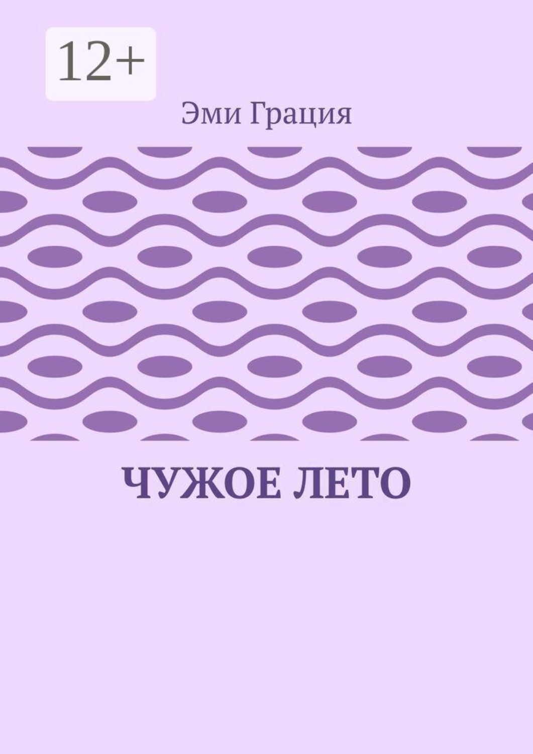 Обложка книги «Чужое лето»