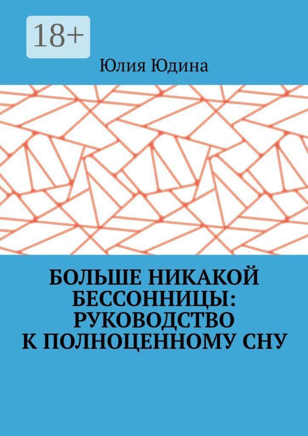 Обложка книги «Больше никакой бессонницы: руководство к полноценному сну»