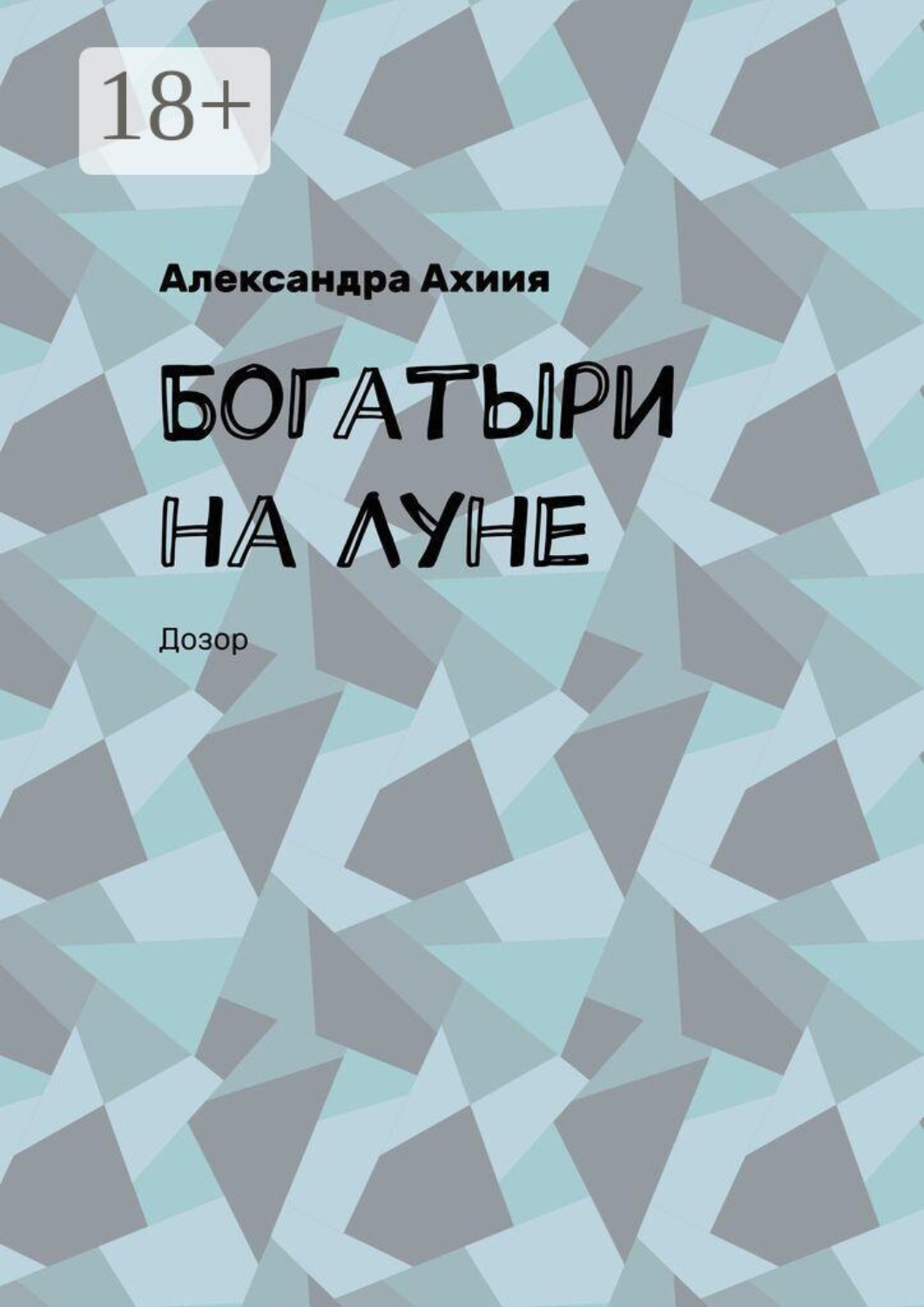Обложка книги «Богатыри на Луне. Дозор»