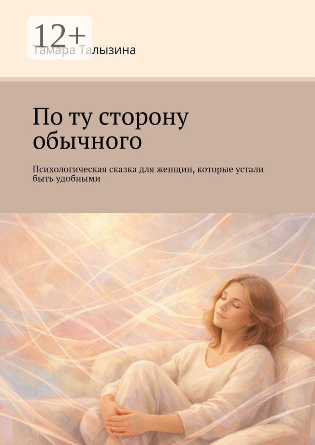 Обложка книги «По ту сторону обычного. Психологическая сказка для женщин, которые устали быть удобными»