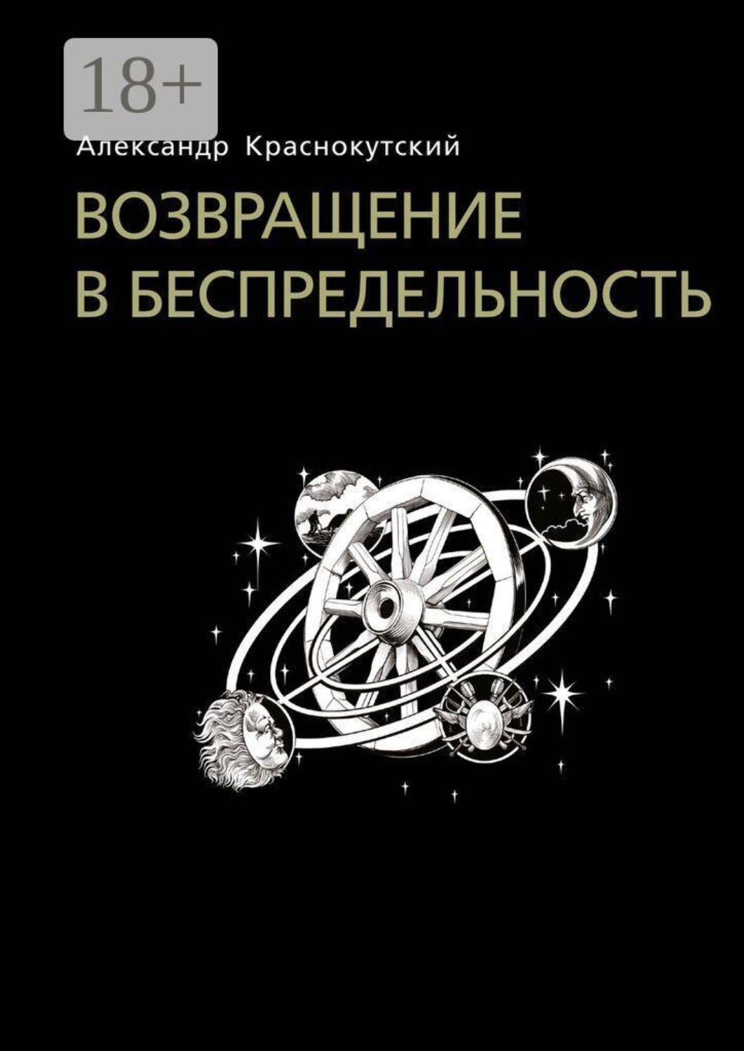 Обложка книги «Возвращение в беспредельность»