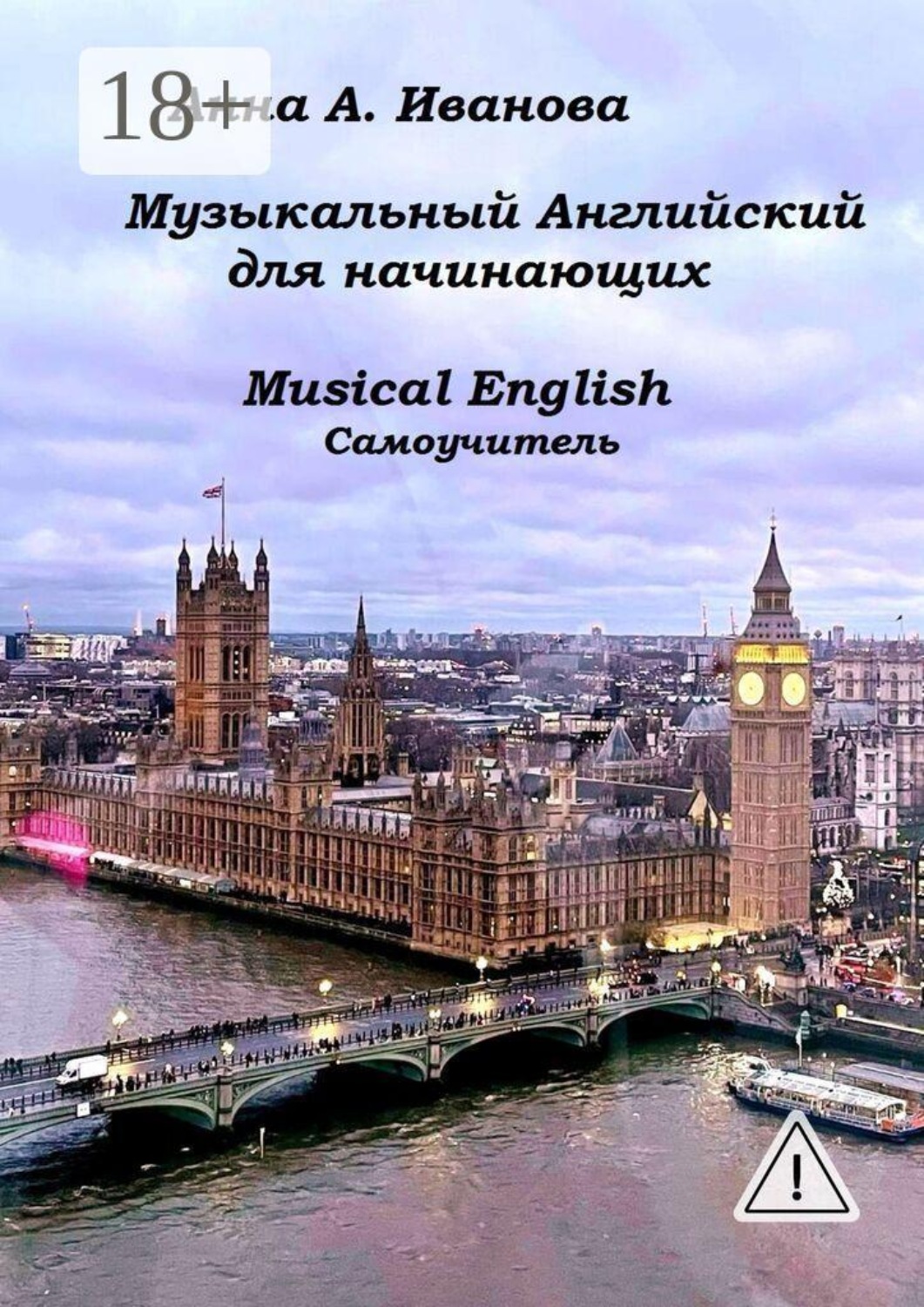 Обложка книги «Музыкальный английский для начинающих. Musical English. Cамоучитель»