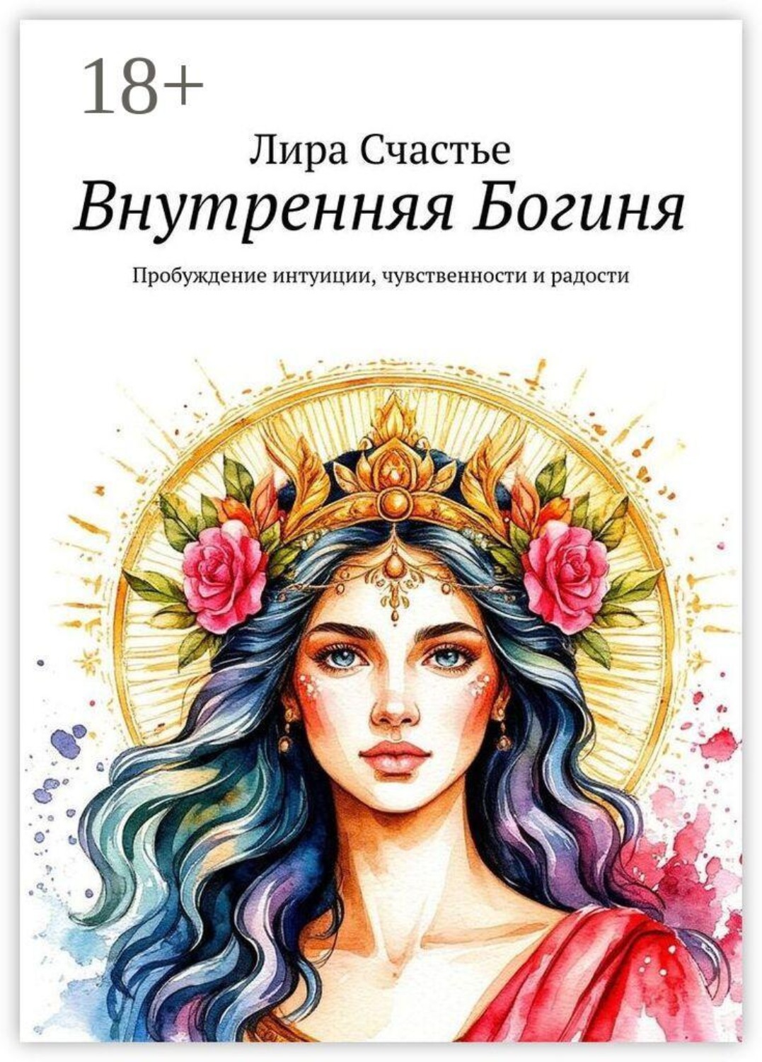Обложка книги «Внутренняя Богиня. Пробуждение интуиции, чувственности и радости»