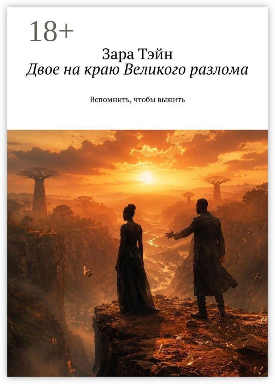 Обложка книги «Двое на краю Великого разлома. Вспомнить, чтобы выжить»