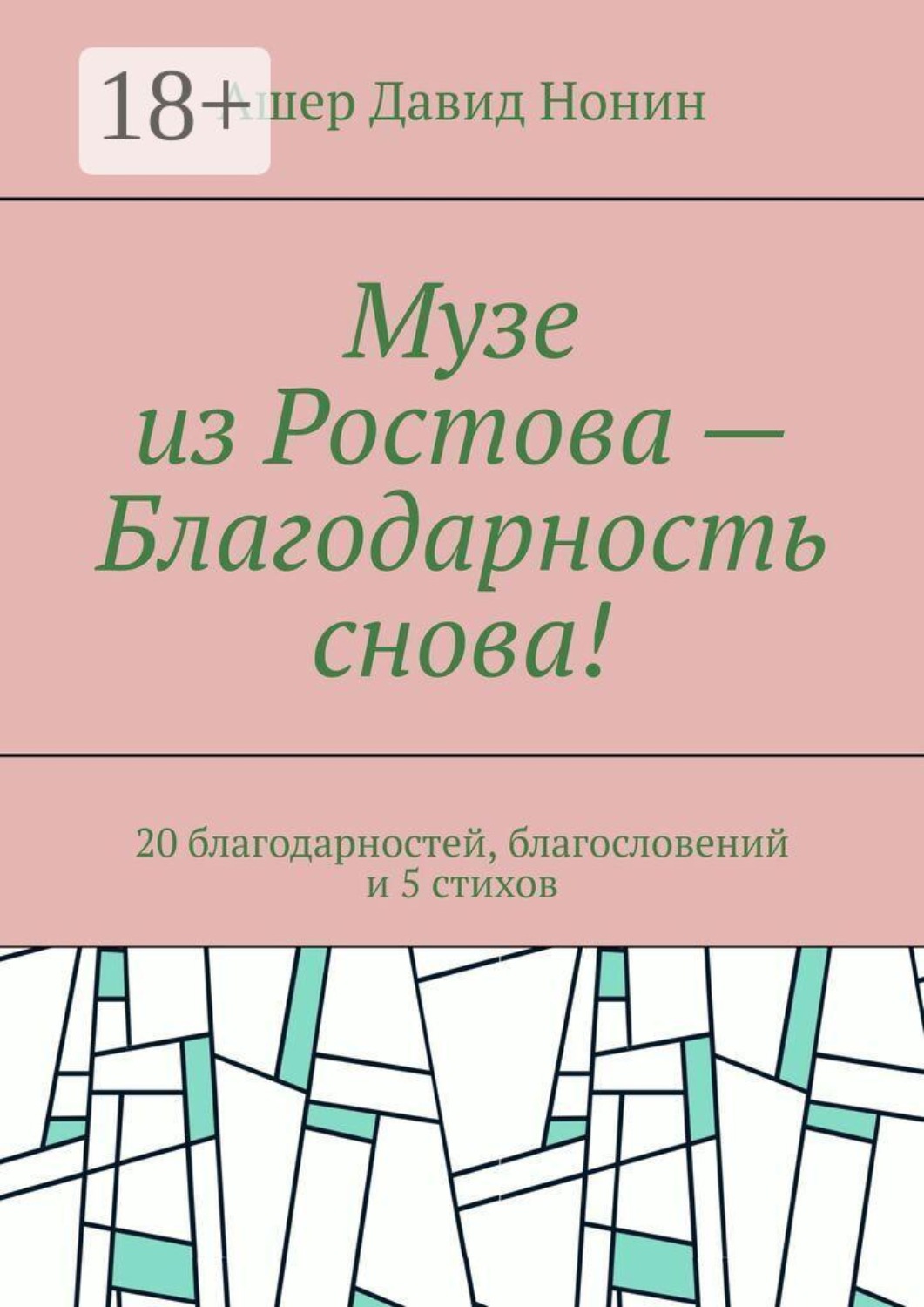 Обложка книги «Музе из Ростова — Благодарность снова! 20 благодарностей, благословений и 5 стихов»