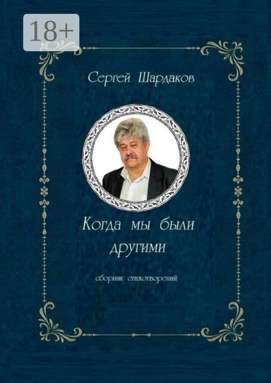 Обложка книги «Когда мы были другими. Сборник стихов»