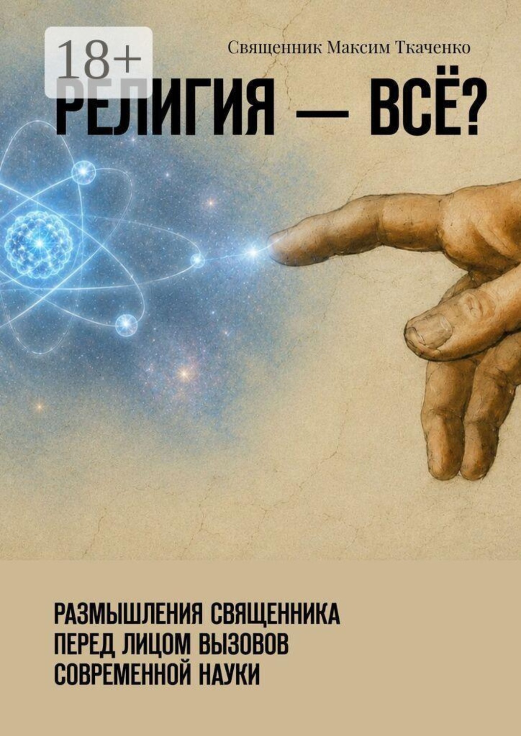 Обложка книги «Религия — всё? Размышления священника перед лицом вызовов современной науки»
