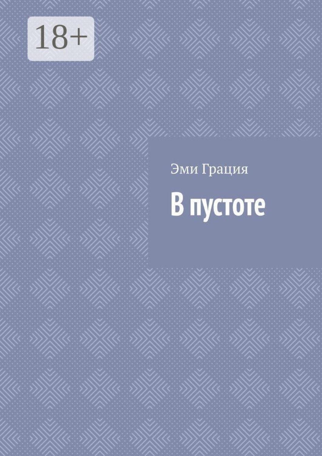 Обложка книги «В пустоте»