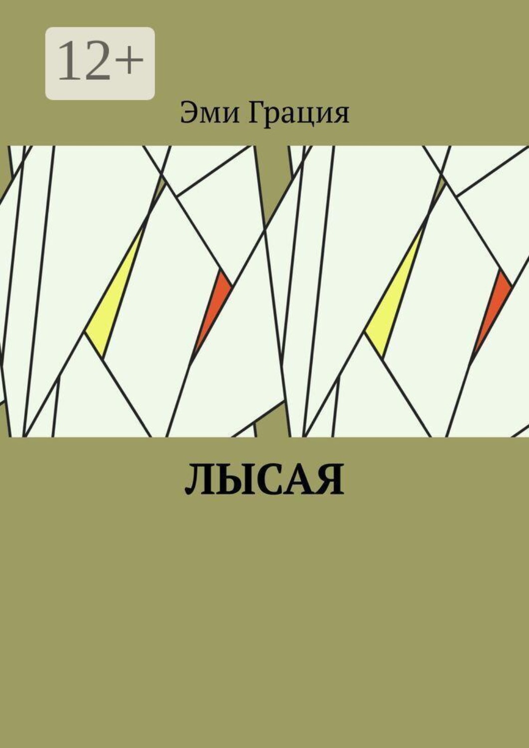 Обложка книги «Лысая»