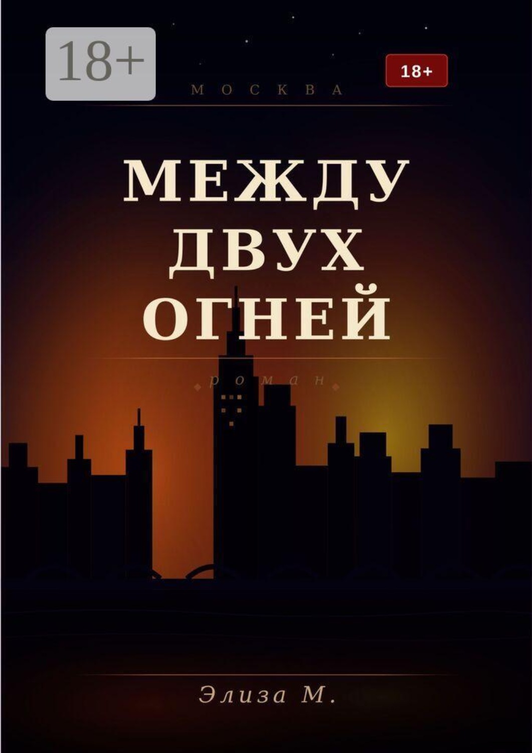 Обложка книги «Между двух огней»