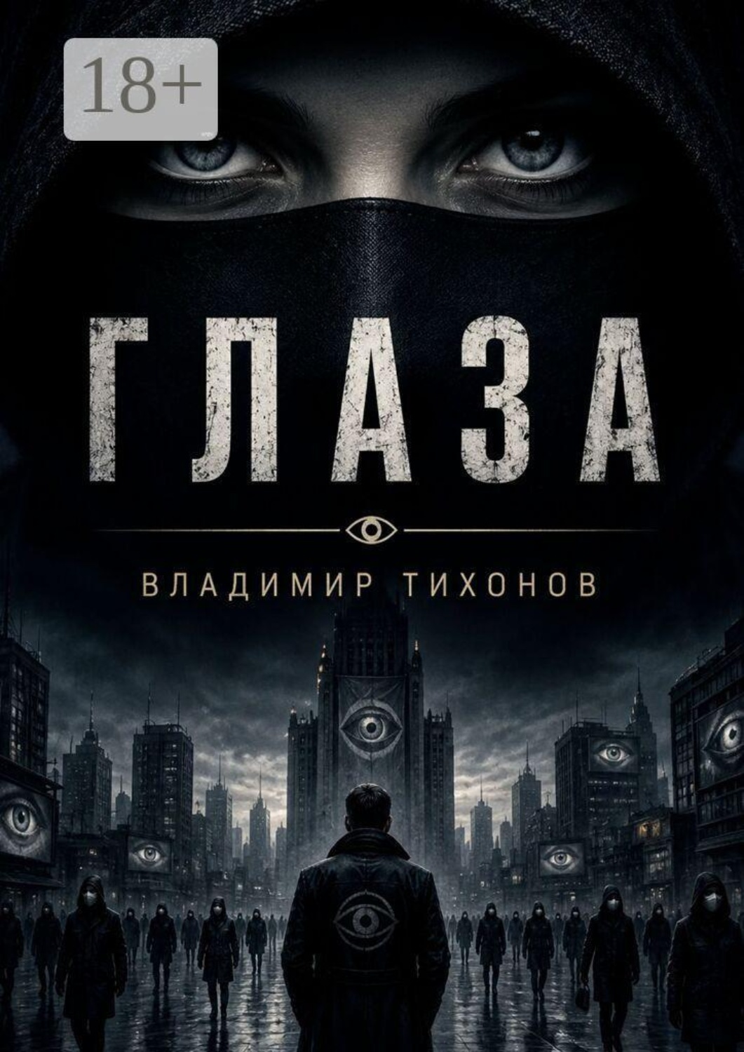 Обложка книги «Глаза»