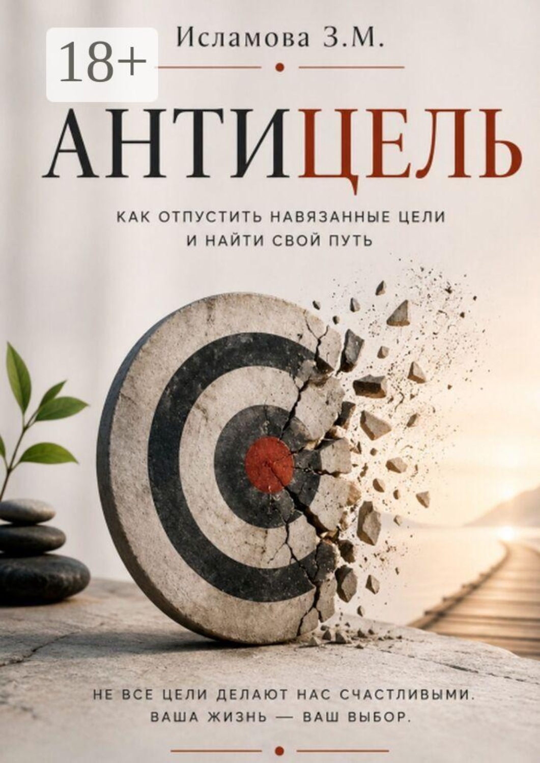 Обложка книги «Антицель. Как отпустить навязанные цели и найти свой путь»