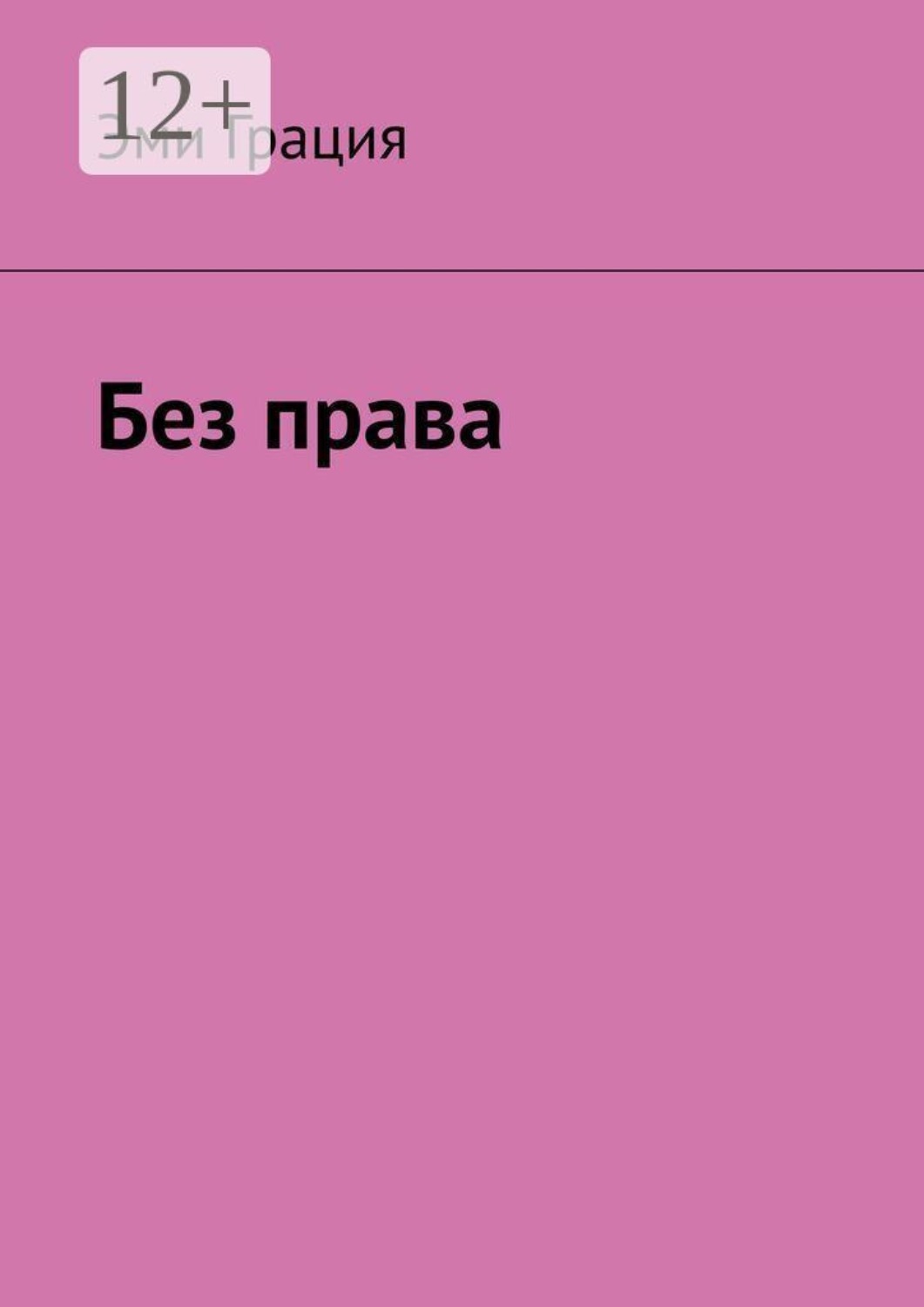 Обложка книги «Без права»