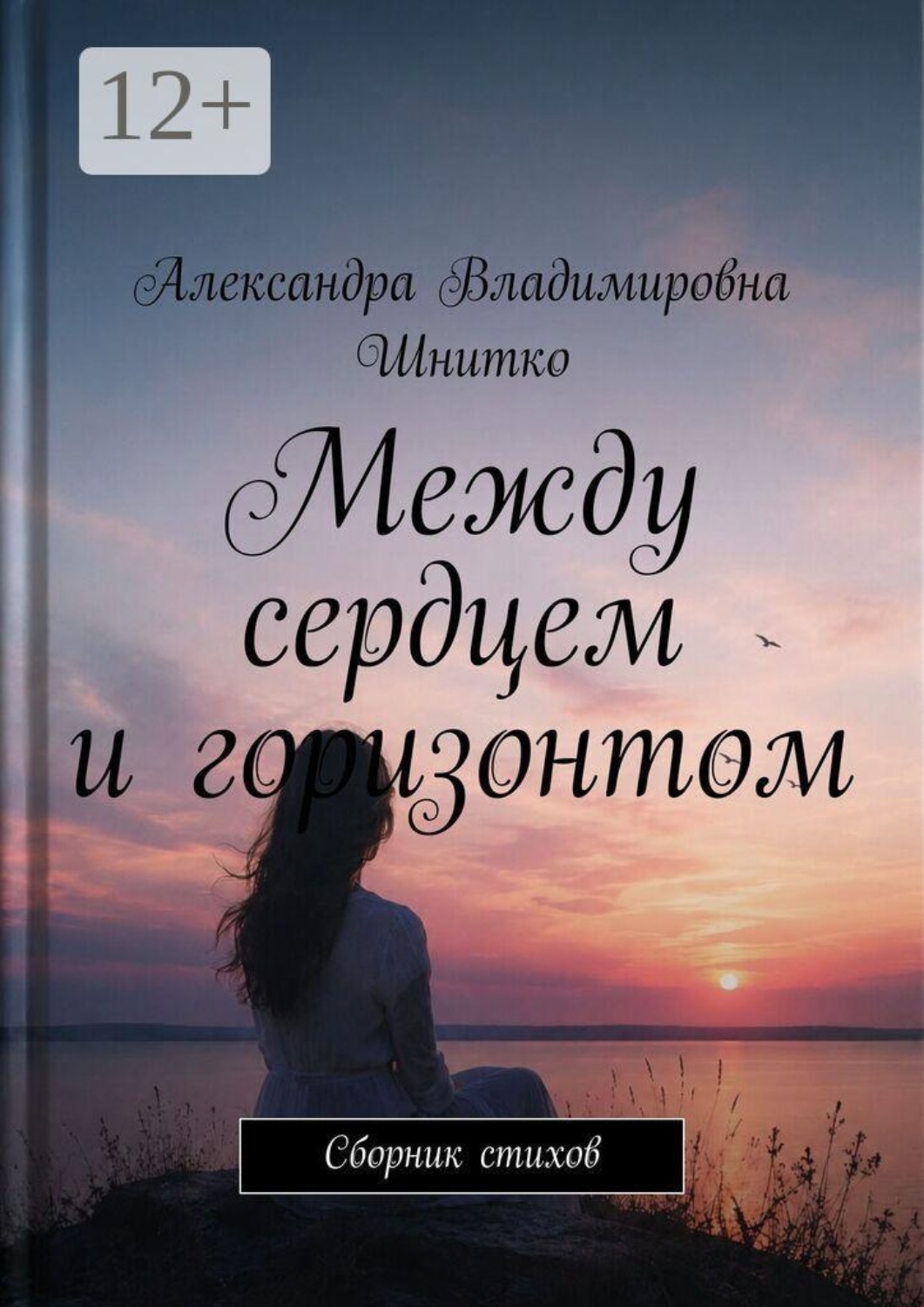 Обложка книги «Между сердцем и горизонтом. Сборник стихов»