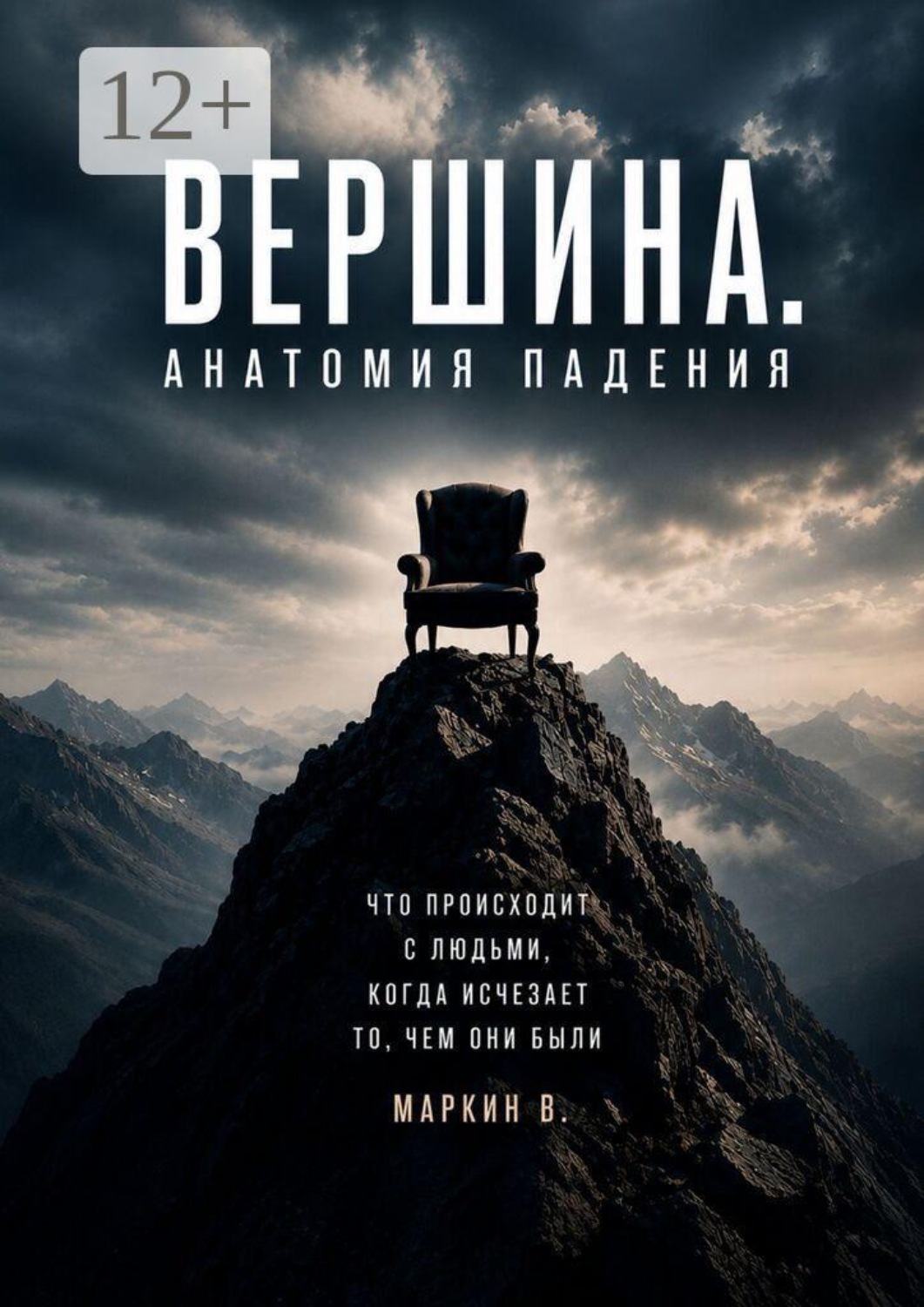 Обложка книги «Вершина. Анатомия падения»