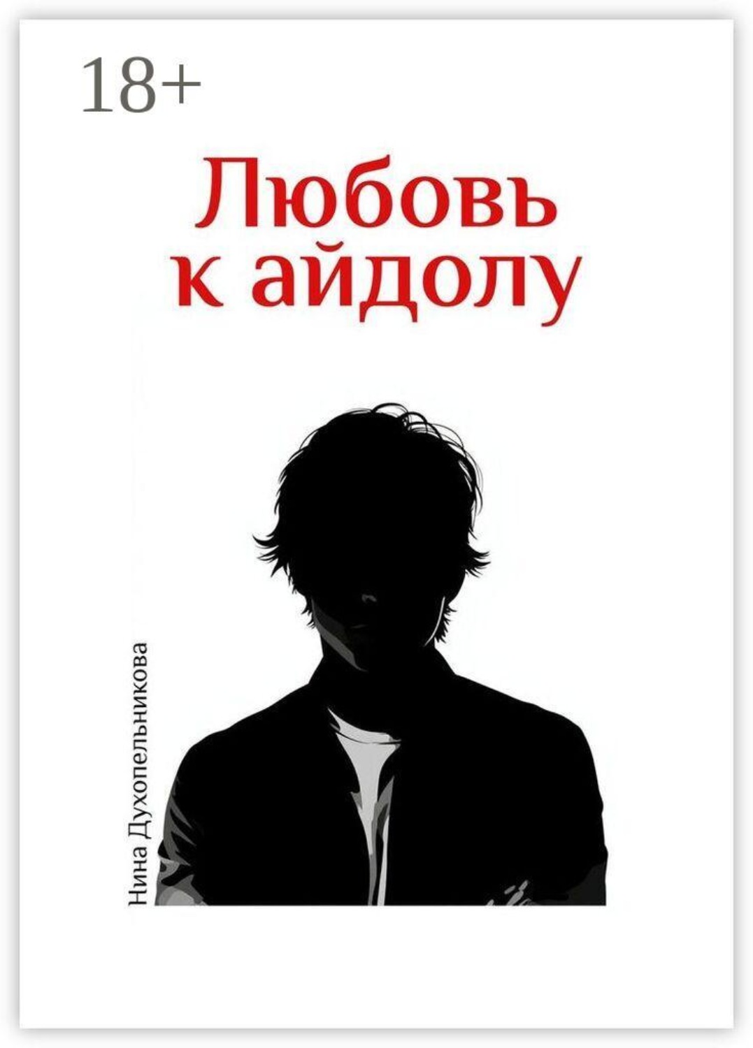 Обложка книги «Любовь к айдолу»