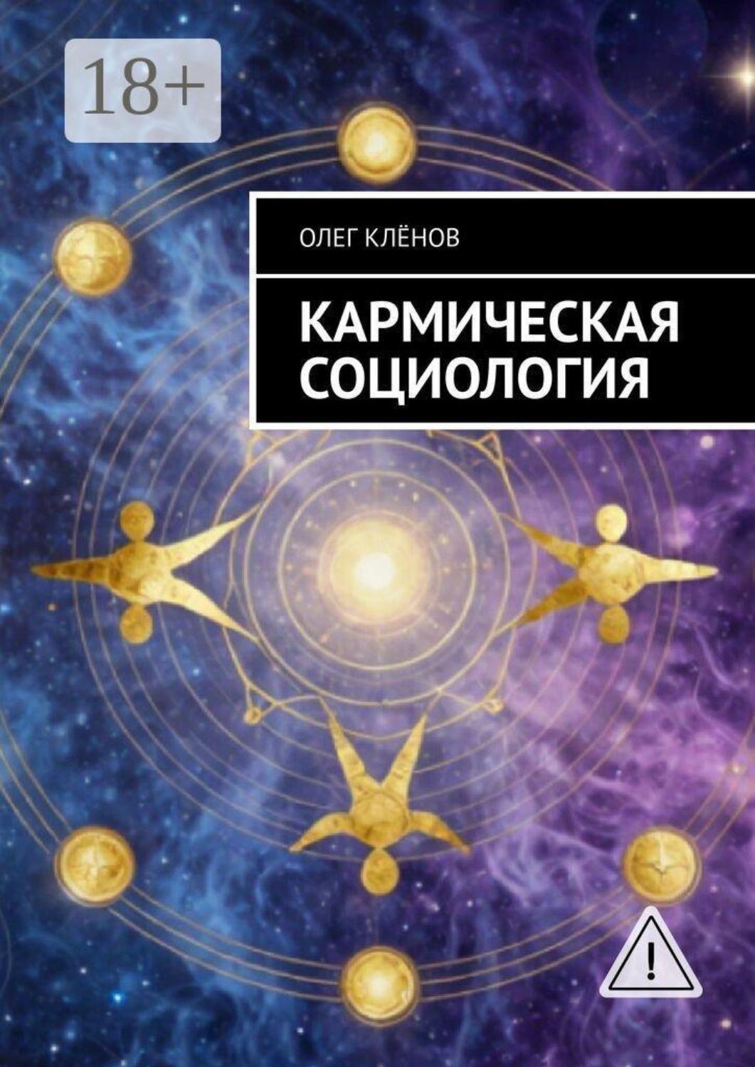 Обложка книги «Кармическая социология»