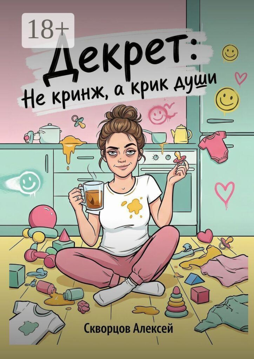 Обложка книги «Декрет: не кринж, а крик души.»