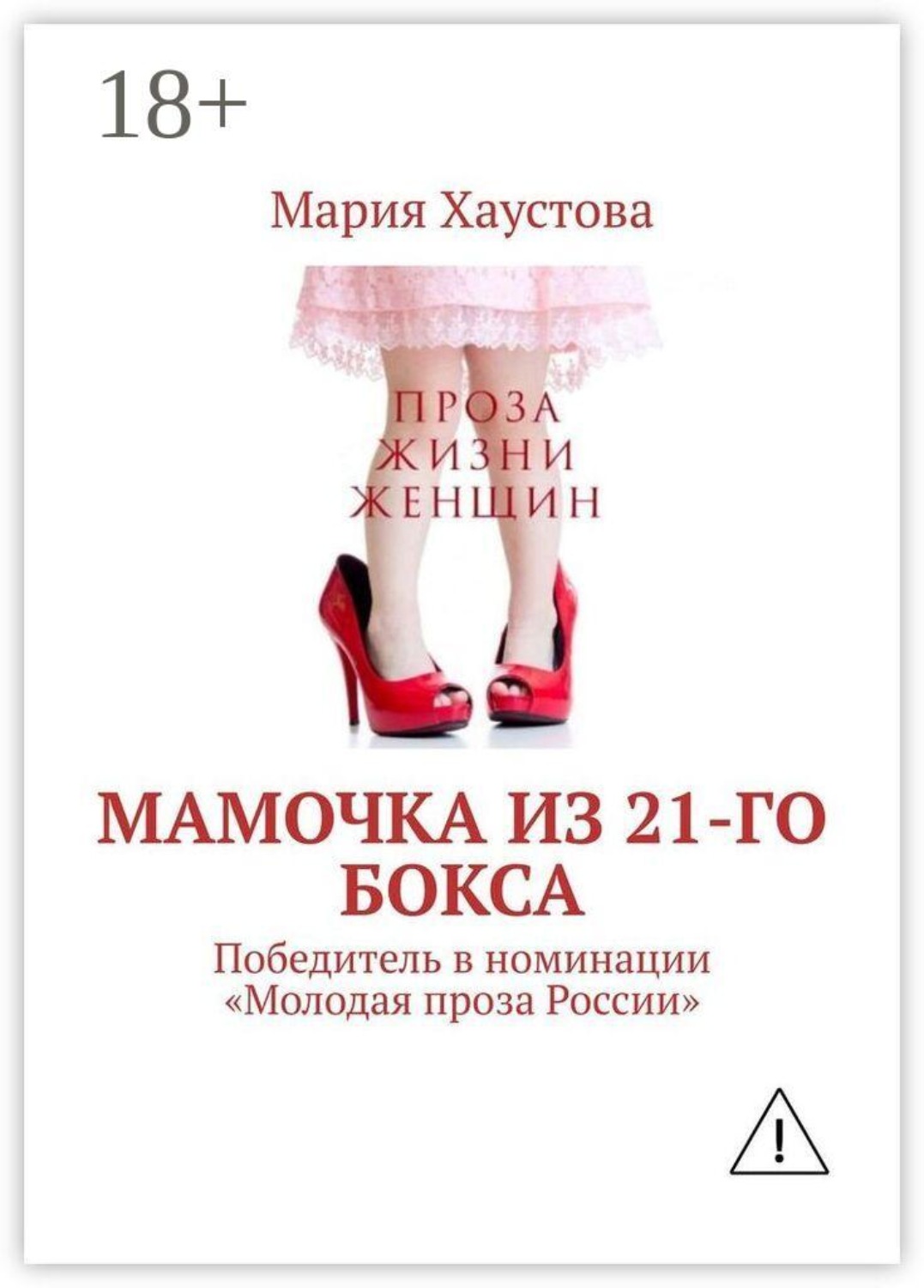 Обложка книги «Мамочка из 21-го бокса»