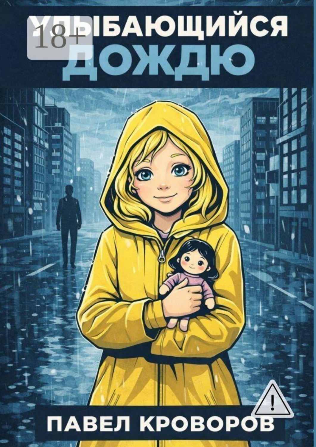 Обложка книги «Улыбающийся дождю»