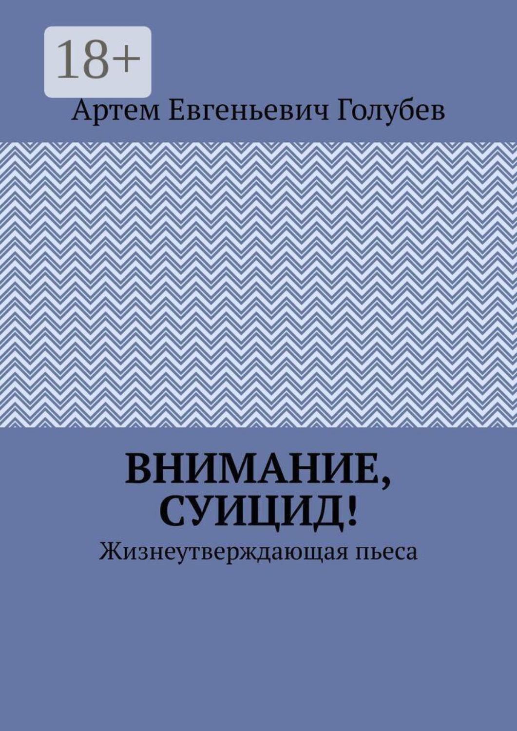 Обложка книги «Внимание, суицид! Жизнеутверждающая пьеса»