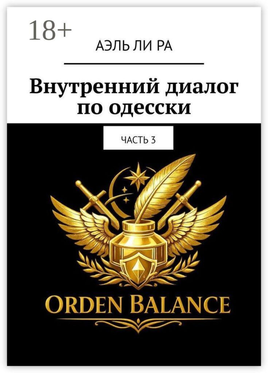 Обложка книги «Внутренний диалог по-одесски. Часть 3»