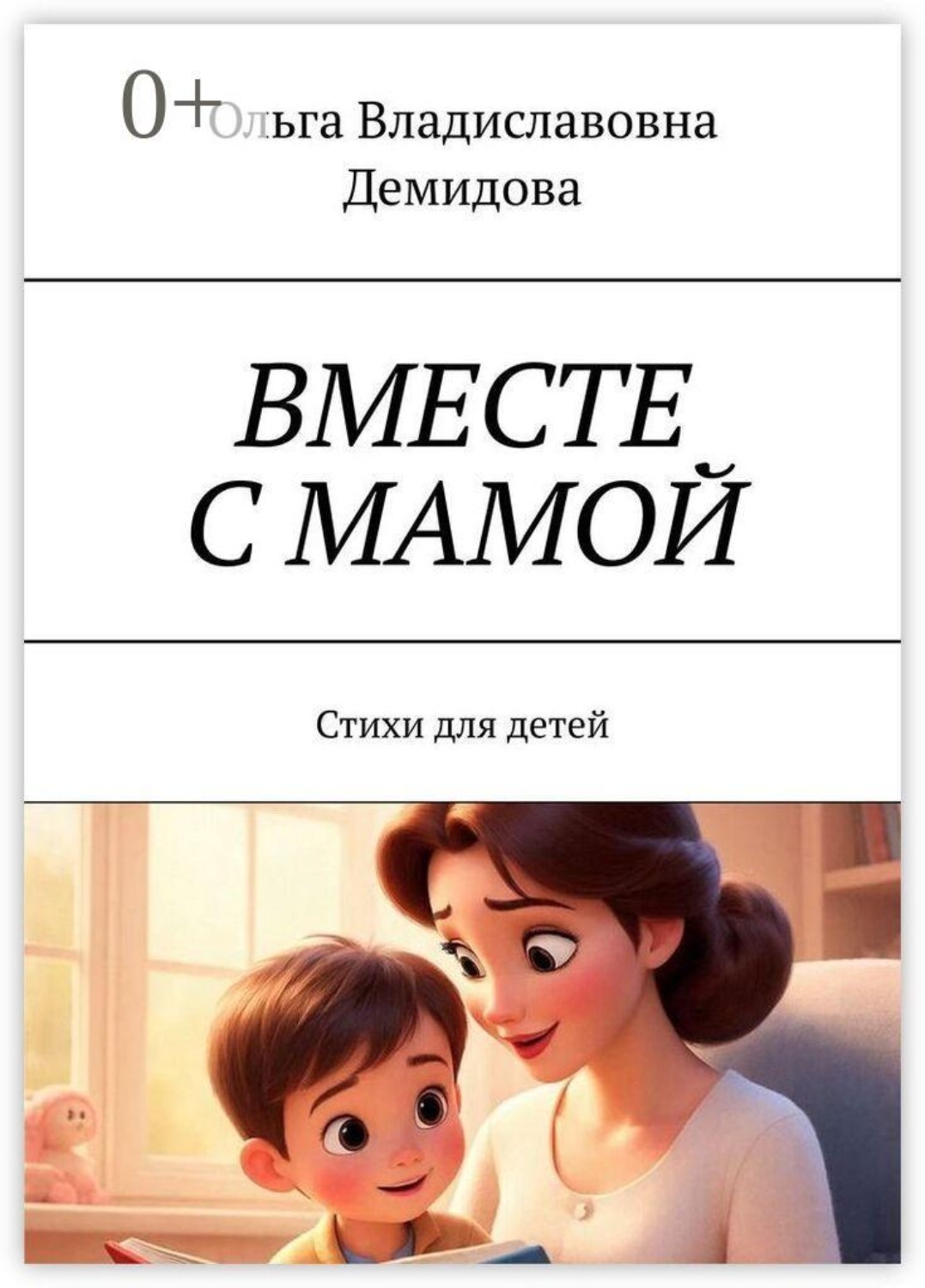 Обложка книги «Вместе с мамой. Стихи для детей»