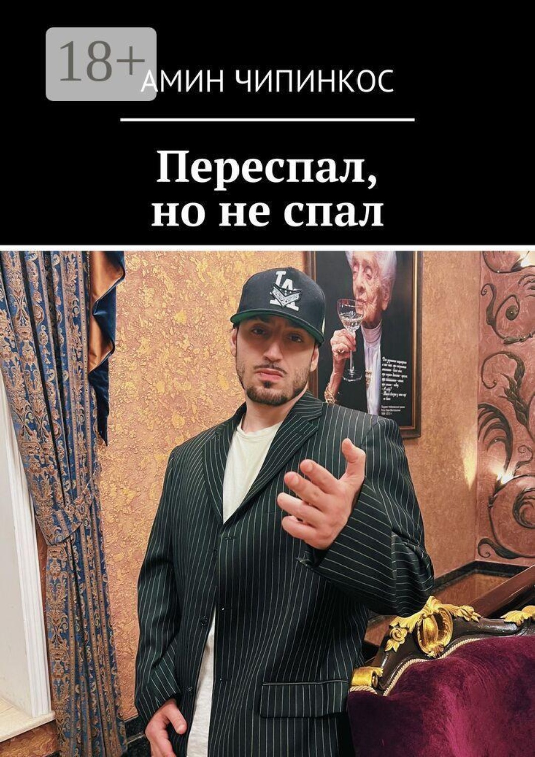 Обложка книги «Переспал, но не спал»
