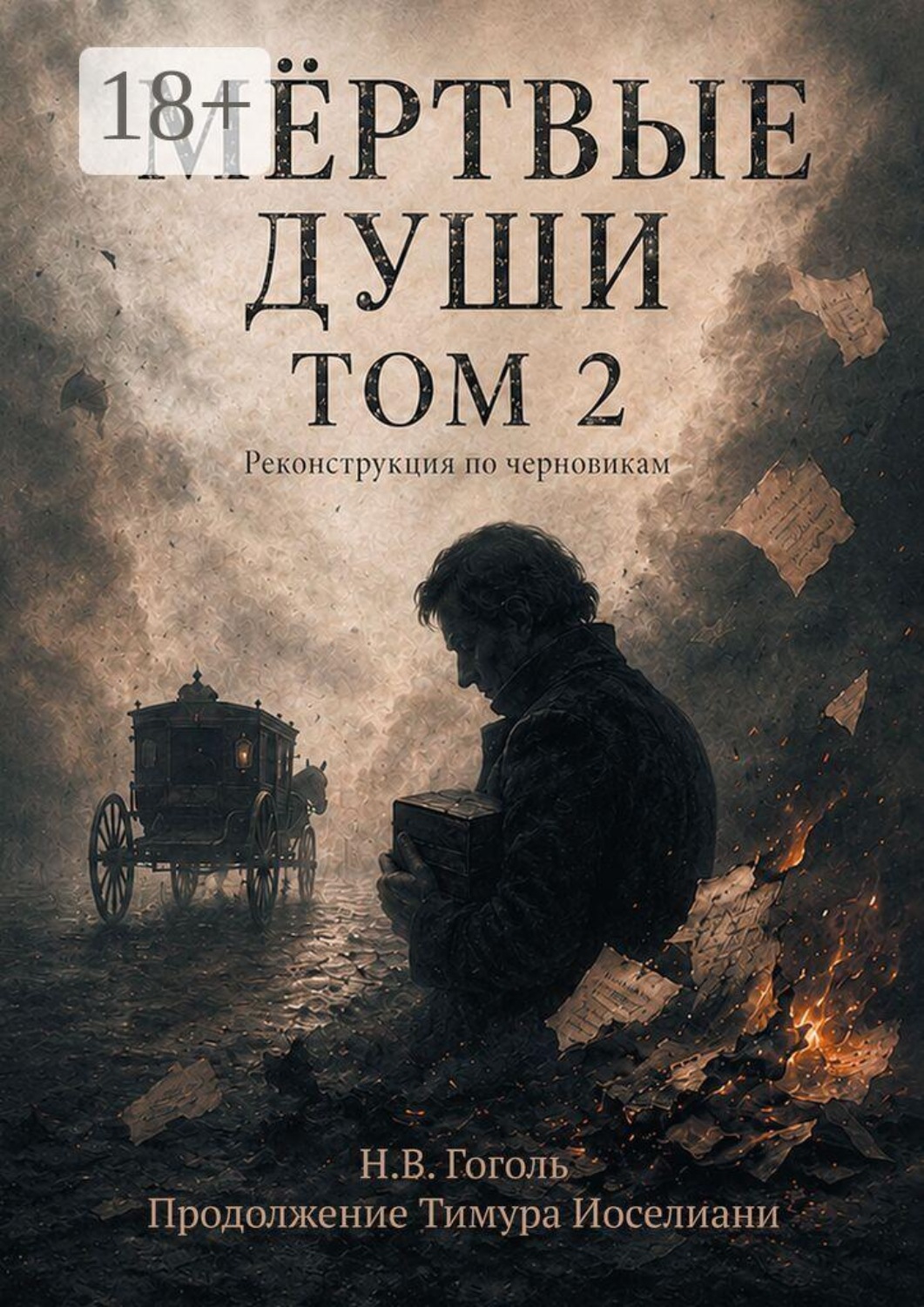 Обложка книги «Мертвые души. Том второй: Реконструкция по черновикам Гоголя»