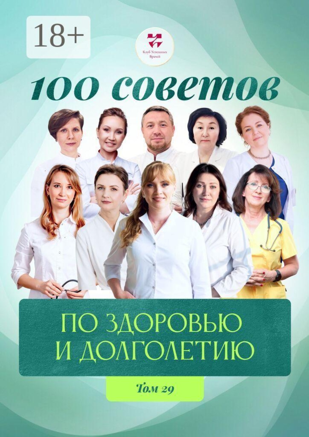 Обложка книги «100 советов по здоровью и долголетию. Том 29»