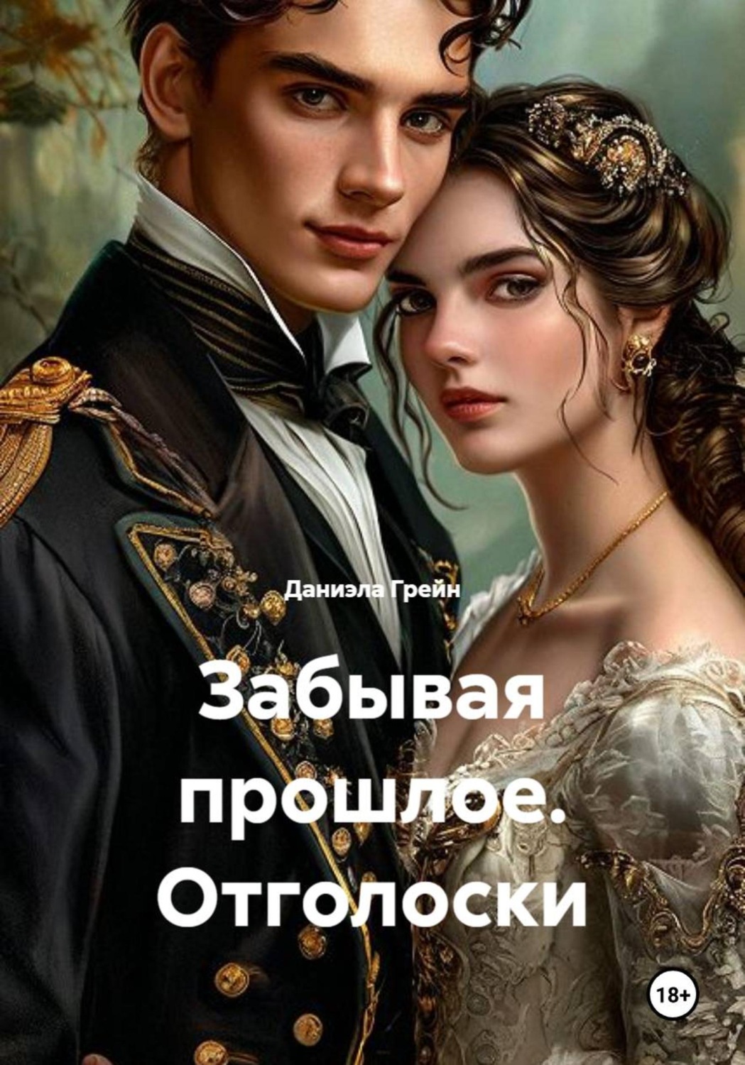 Обложка книги «Забывая прошлое. Отголоски»