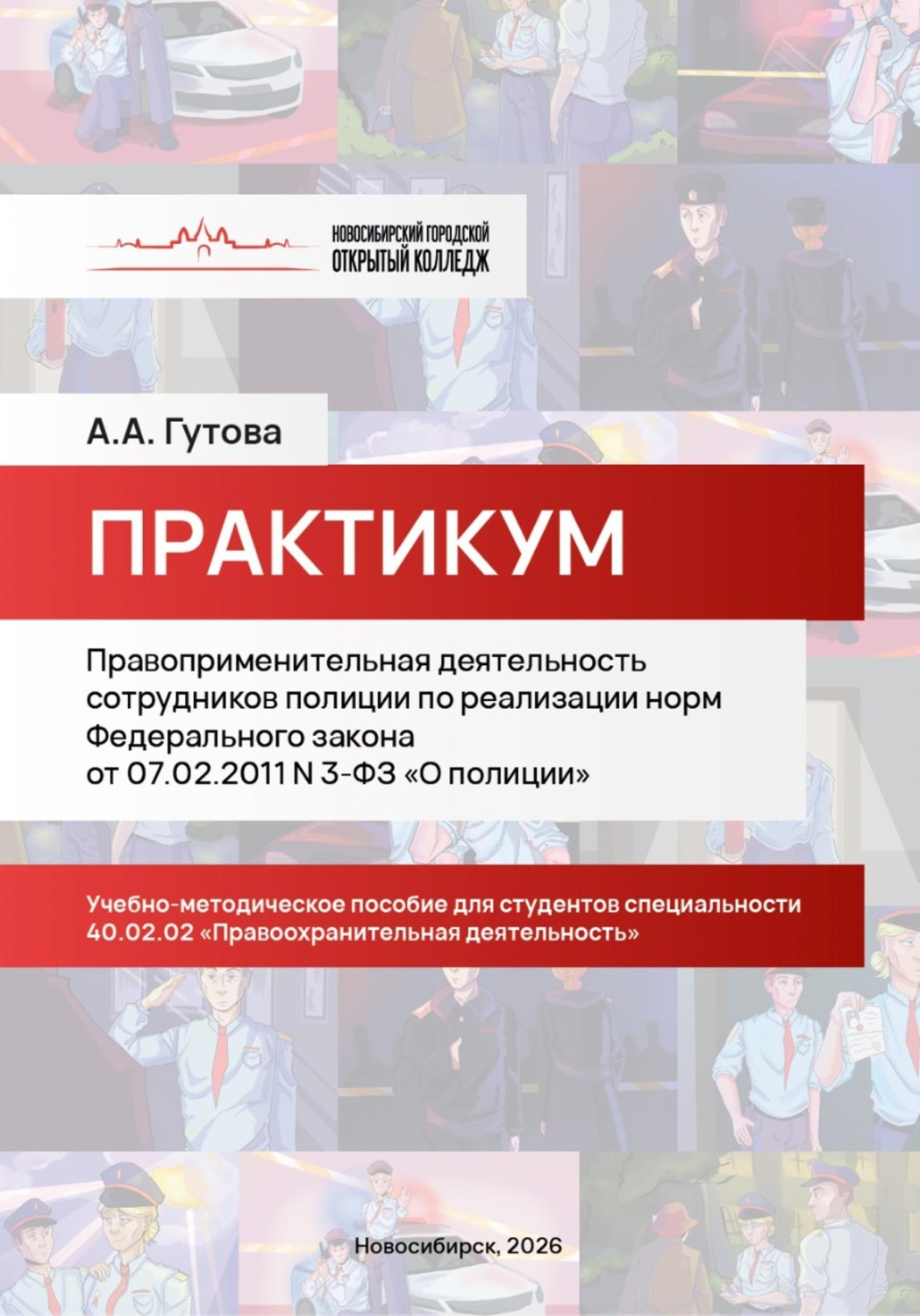 Обложка книги «Правоприменительная деятельность сотрудников полиции по реализации норм Федерального закона от 07.02.2011 N 3-ФЗ «О полиции»»