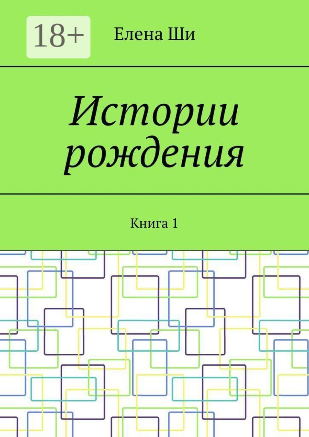 Обложка книги «Истории рождения. Книга 1»