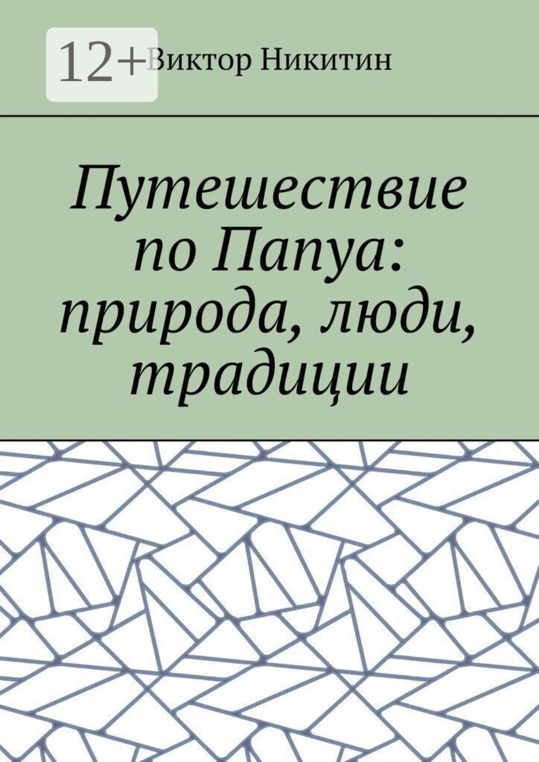 Обложка книги «Путешествие по Папуа: природа, люди, традиции»