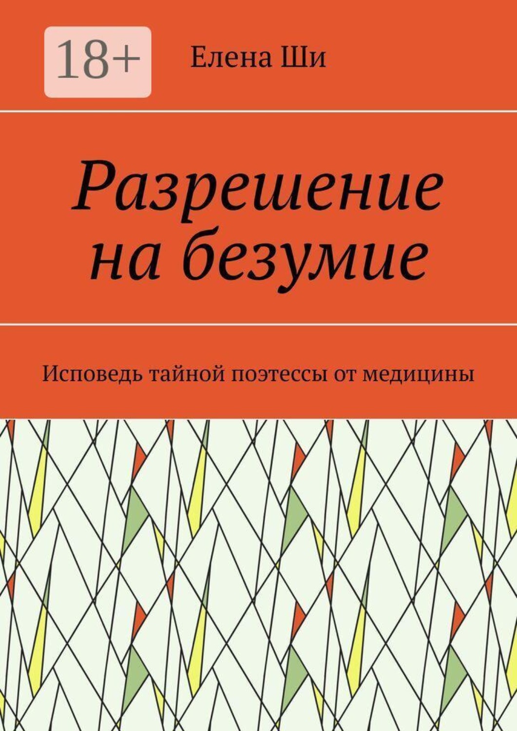 Обложка книги «Разрешение на безумие. Исповедь тайной поэтессы от медицины»